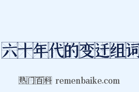 六十年代的变迁组词是什么意思的图片